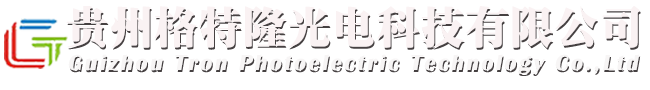 贵州格特隆光电科技有限公司